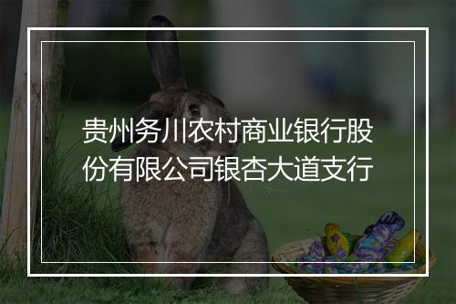 贵州务川农村商业银行股份有限公司银杏大道支行