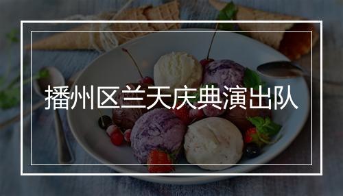 播州区兰天庆典演出队