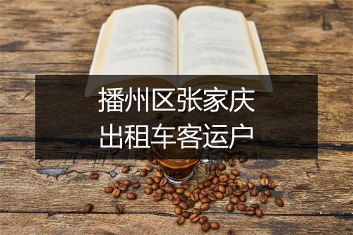 播州区张家庆出租车客运户
