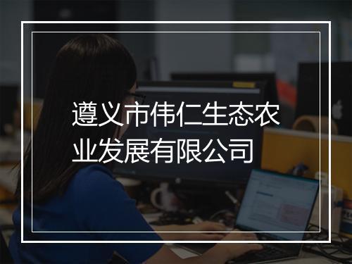 遵义市伟仁生态农业发展有限公司