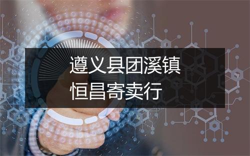 遵义县团溪镇恒昌寄卖行