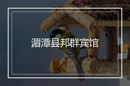 湄潭县邦群宾馆