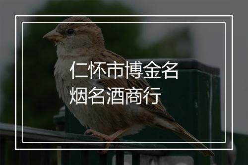 仁怀市博金名烟名酒商行