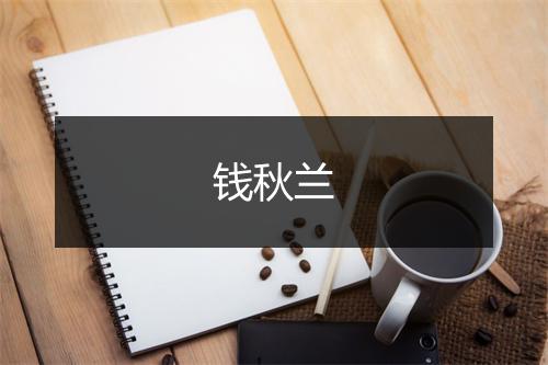 钱秋兰