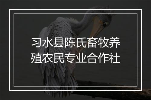 习水县陈氏畜牧养殖农民专业合作社