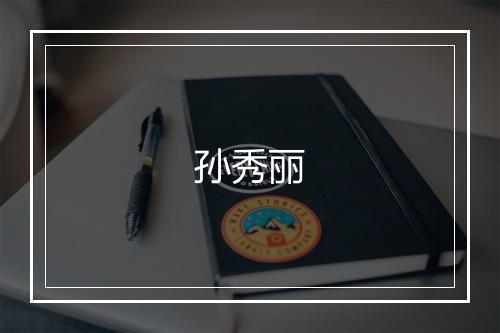 孙秀丽
