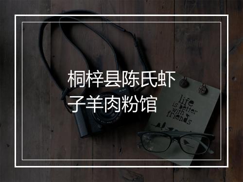 桐梓县陈氏虾子羊肉粉馆