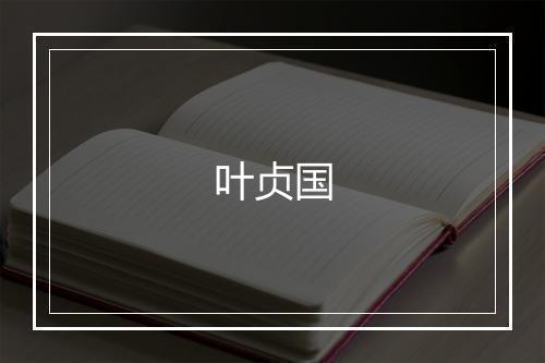 叶贞国