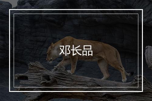 邓长品