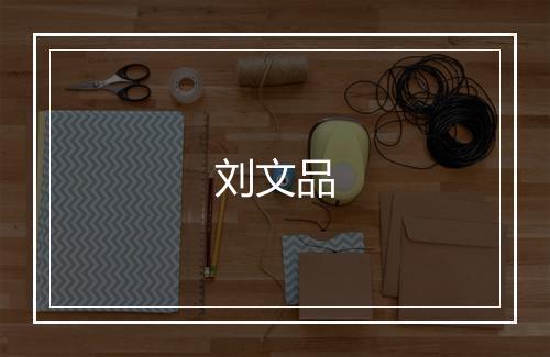 刘文品