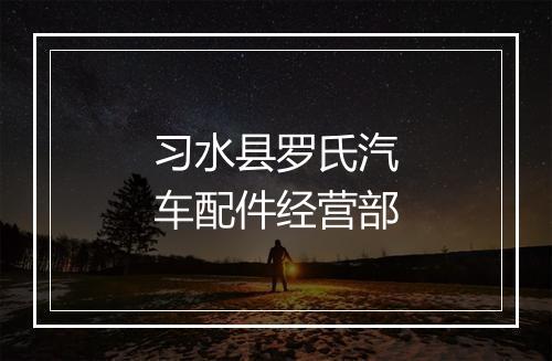 习水县罗氏汽车配件经营部