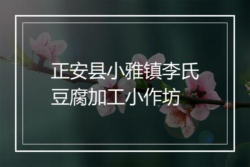 正安县小雅镇李氏豆腐加工小作坊