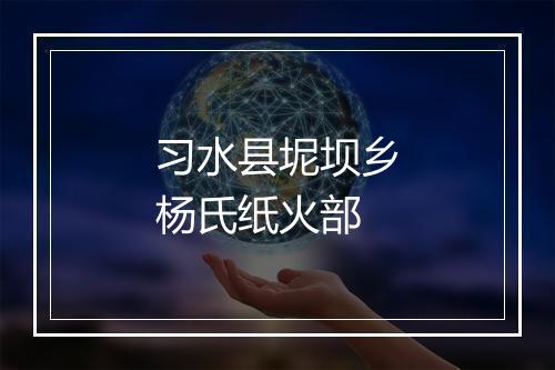 习水县坭坝乡杨氏纸火部