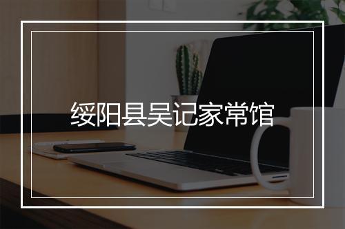 绥阳县吴记家常馆