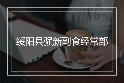 绥阳县强新副食经常部