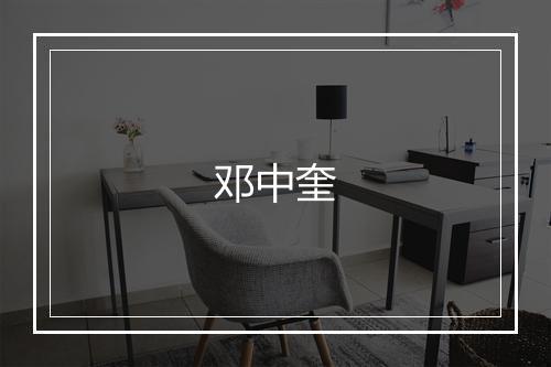 邓中奎