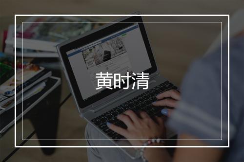 黄时清