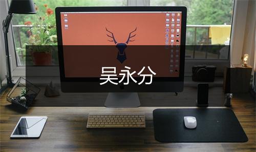 吴永分