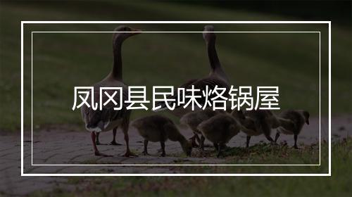 凤冈县民味烙锅屋