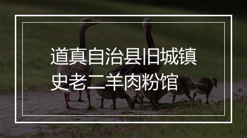 道真自治县旧城镇史老二羊肉粉馆