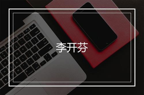 李开芬