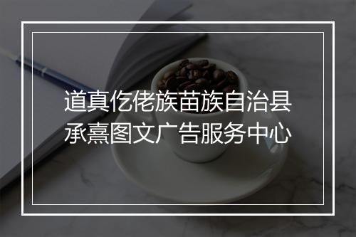道真仡佬族苗族自治县承熹图文广告服务中心