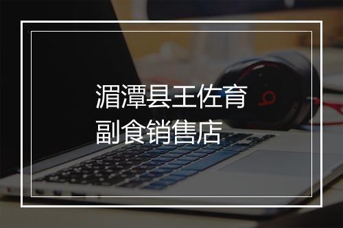 湄潭县王佐育副食销售店