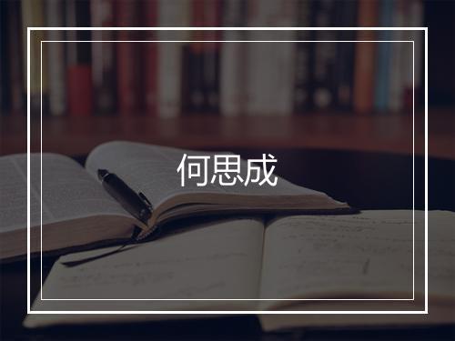 何思成