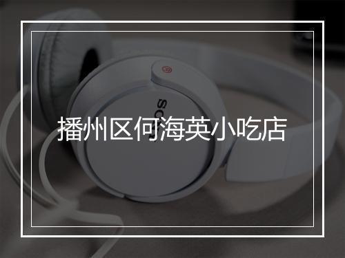 播州区何海英小吃店