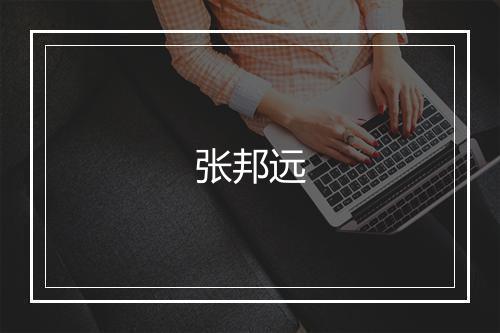 张邦远