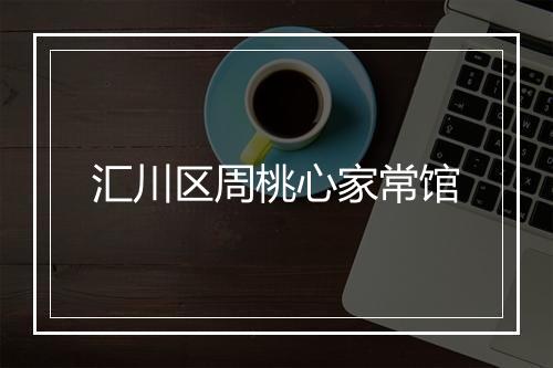 汇川区周桃心家常馆
