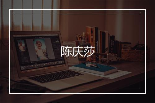 陈庆莎