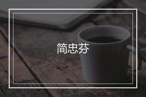 简忠芬