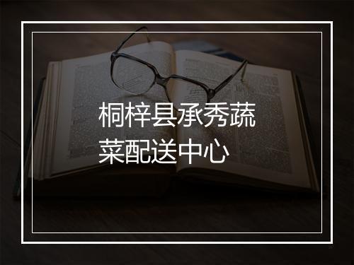 桐梓县承秀蔬菜配送中心