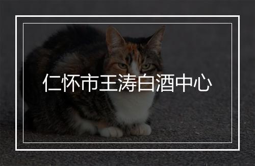 仁怀市王涛白酒中心