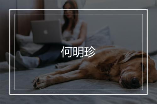 何明珍