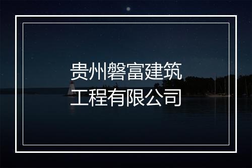 贵州磐富建筑工程有限公司