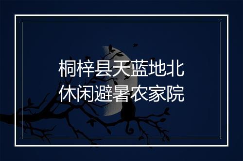 桐梓县天蓝地北休闲避暑农家院