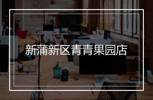新蒲新区青青果园店