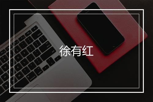 徐有红