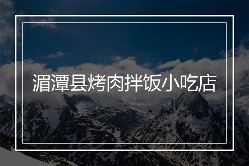 湄潭县烤肉拌饭小吃店