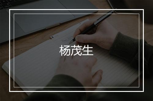 杨茂生