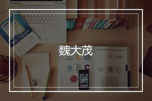 魏大茂