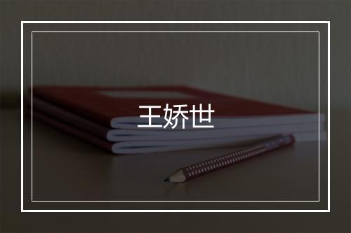王娇世