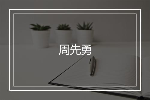 周先勇