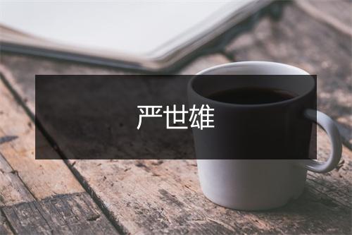 严世雄