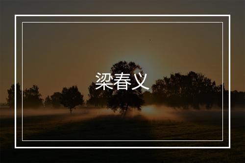 梁春义