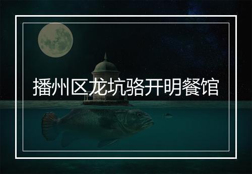 播州区龙坑骆开明餐馆