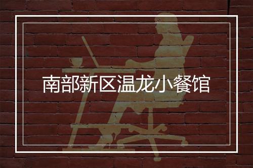 南部新区温龙小餐馆