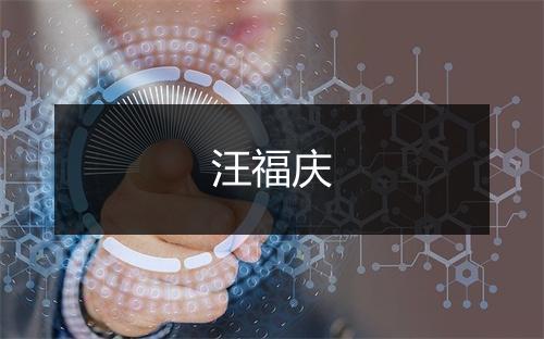 汪福庆